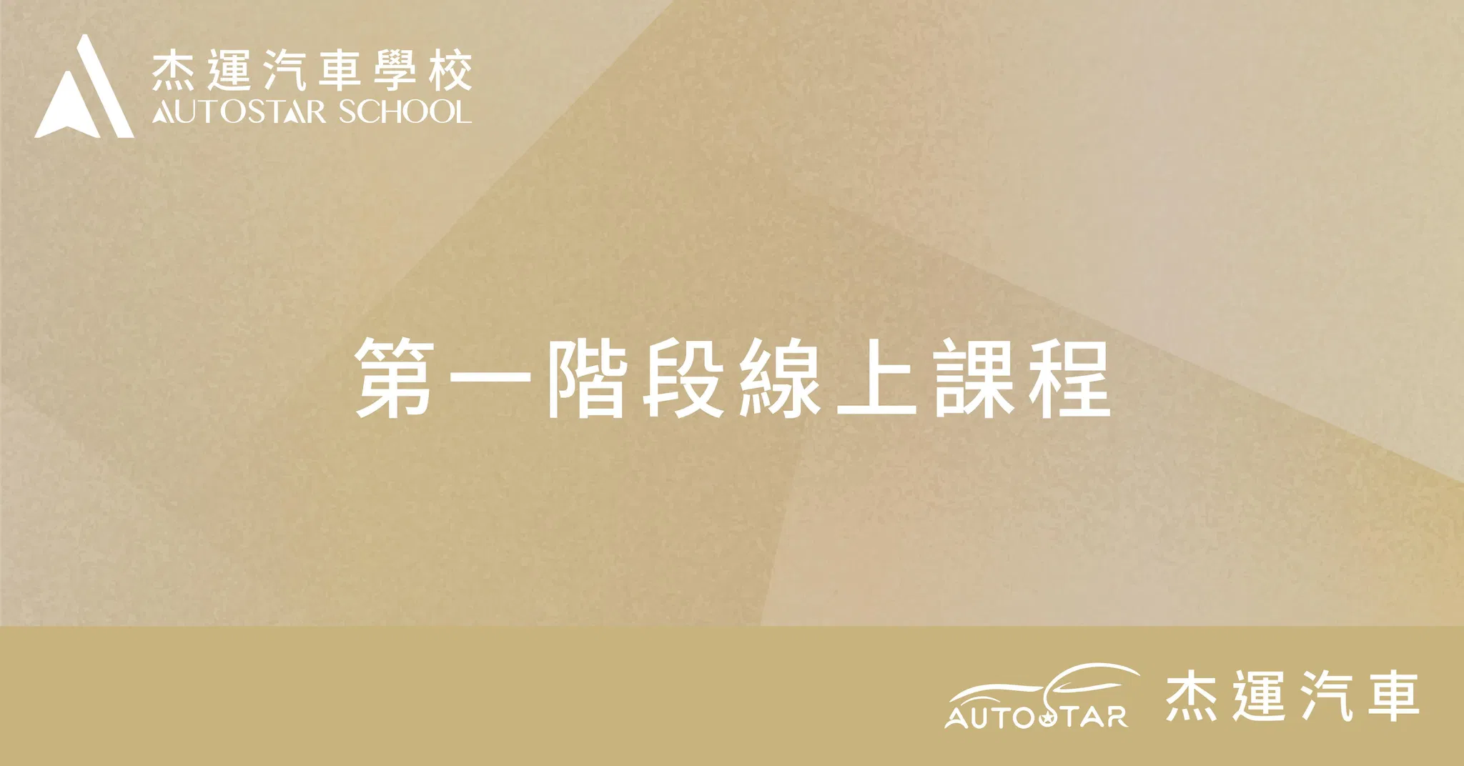 第一階段課程線上版