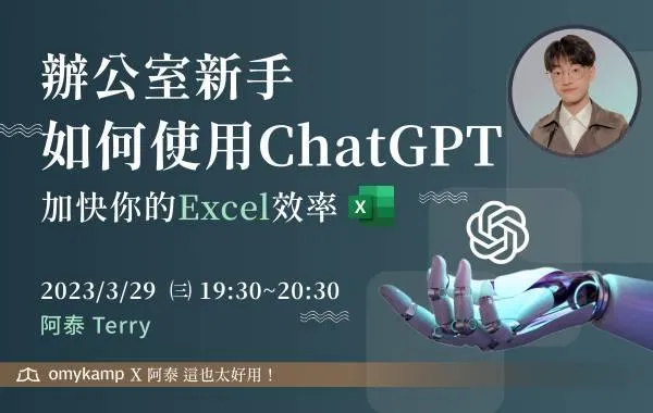【Excel系列課程一】如何使用ChatGPT 加快你的Excel效率