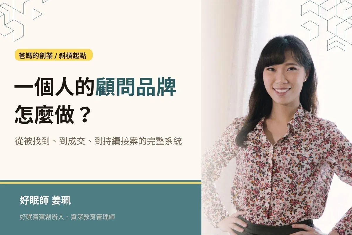 爸媽的斜槓2：一個人的顧問品牌，怎麼做？