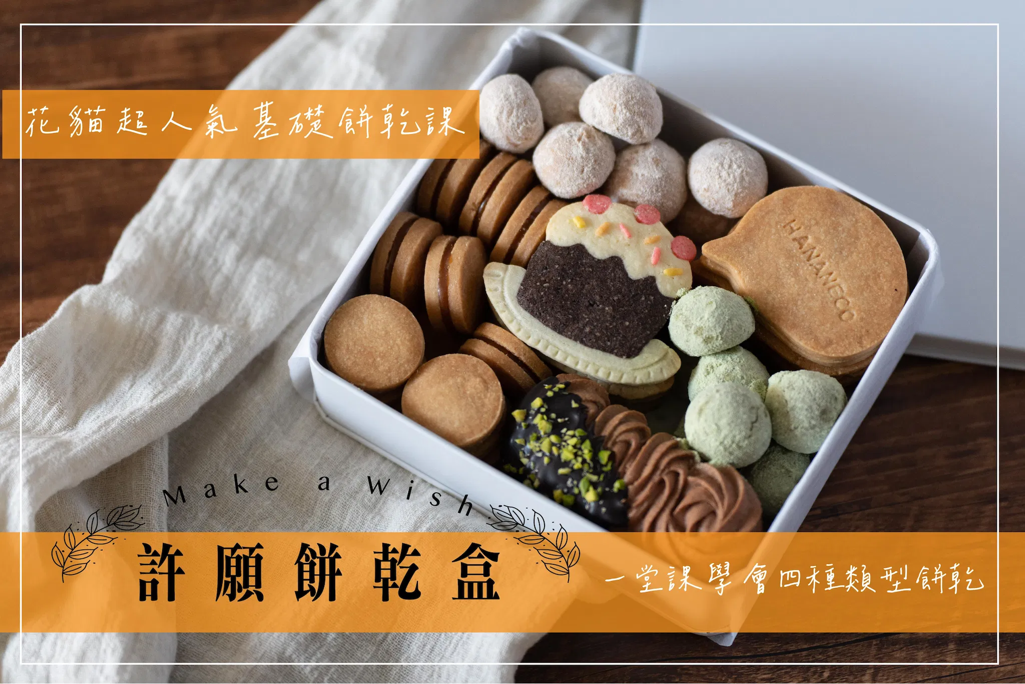 許願餅乾盒