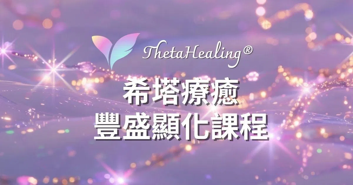 【豐盛顯化 Manifesting and Abundance】 ThetaHealing® 希塔療癒官方認證課程