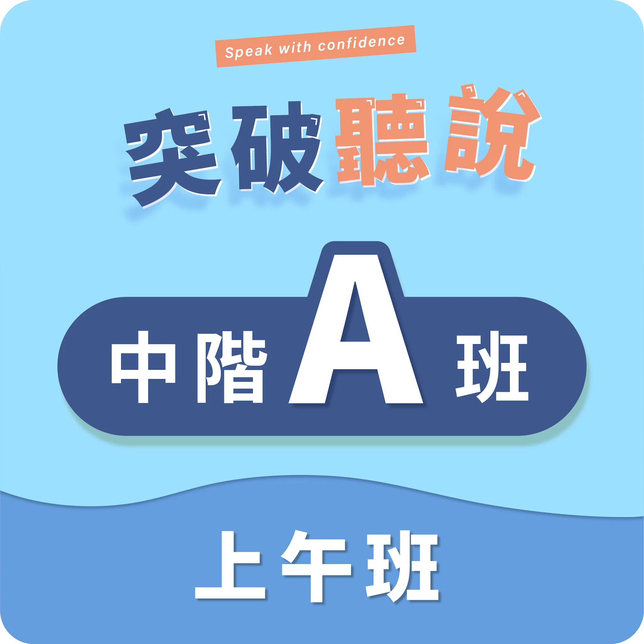 中階A班〡早上班〡程度:CEFR B1~B1+