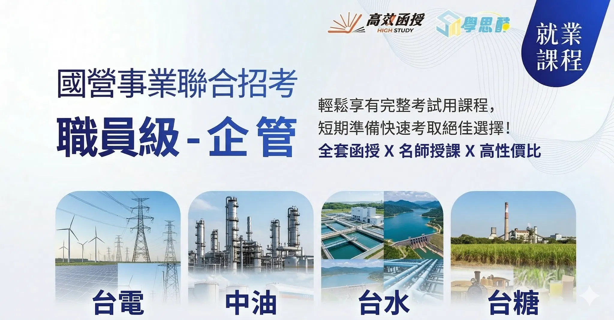 國營職員級-企管-全套|高效函授(🚀超狂優惠8,900元!)