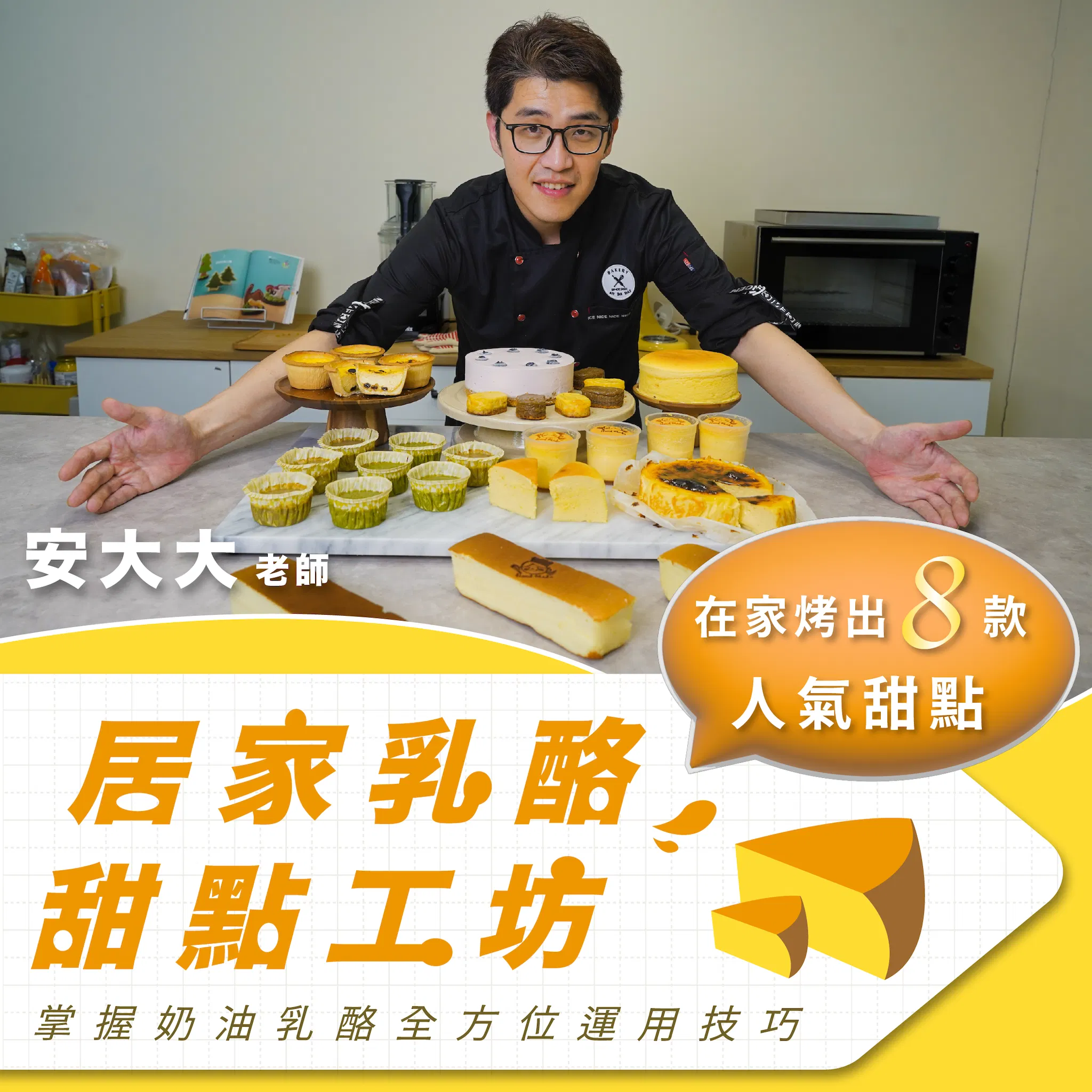 居家乳酪甜點工坊|在家烤出8款人氣甜點,掌握奶油乳酪全方位運用技巧 安大大老師