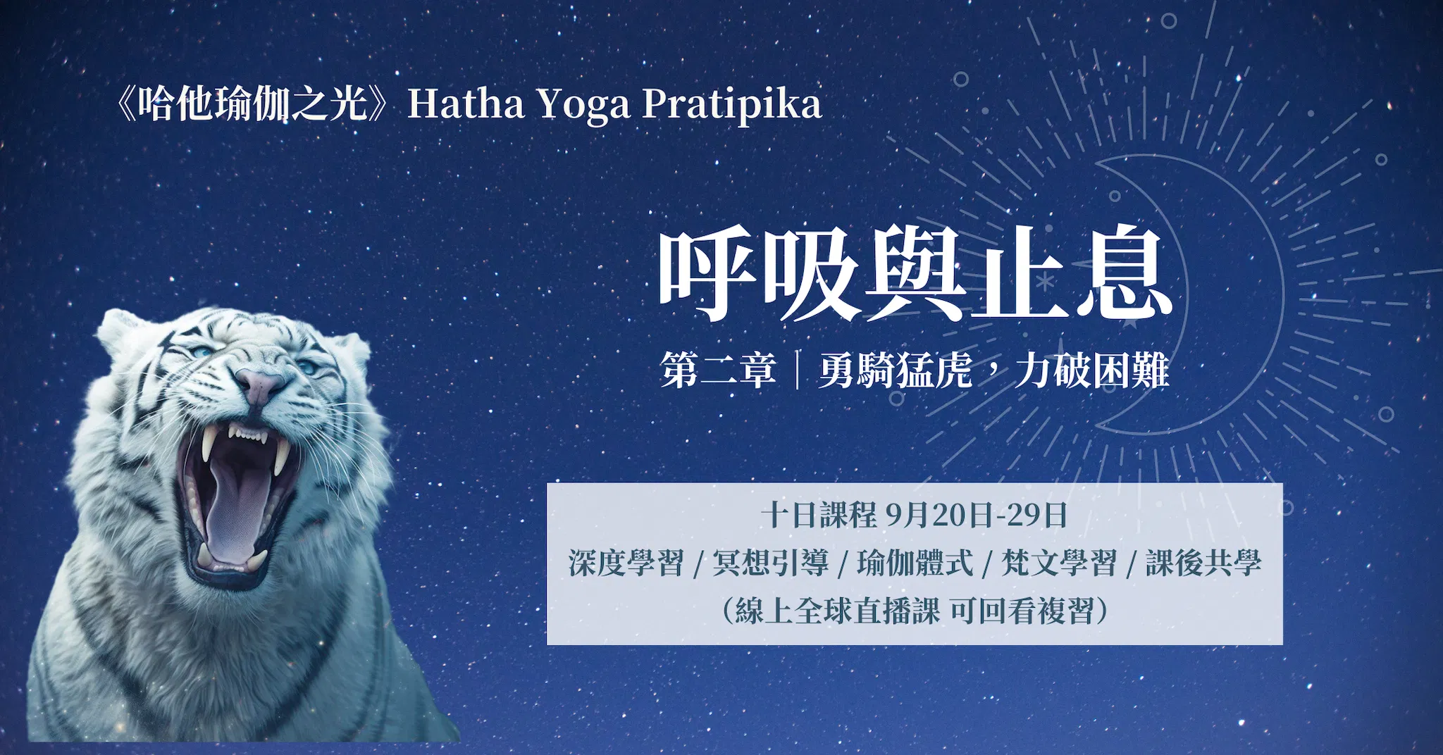 【哈他瑜伽之光】第二章｜呼吸與止息