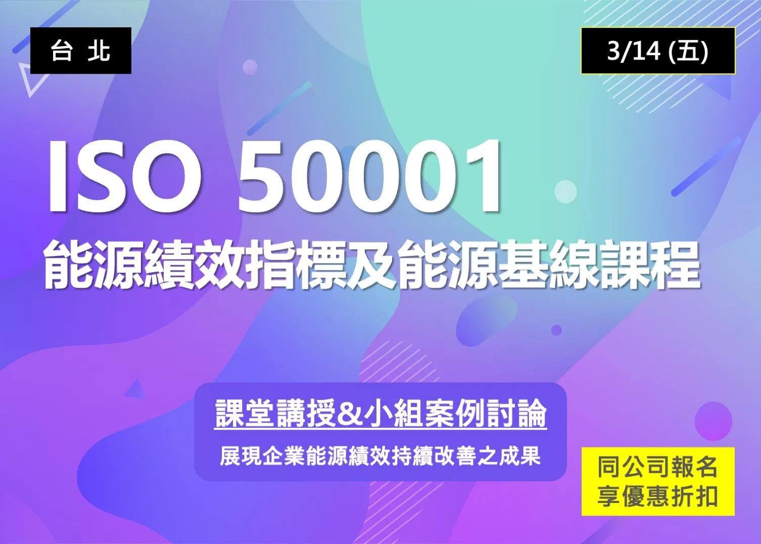 【課程結束】ISO 50001能源績效指標及能源基線課程(額滿)