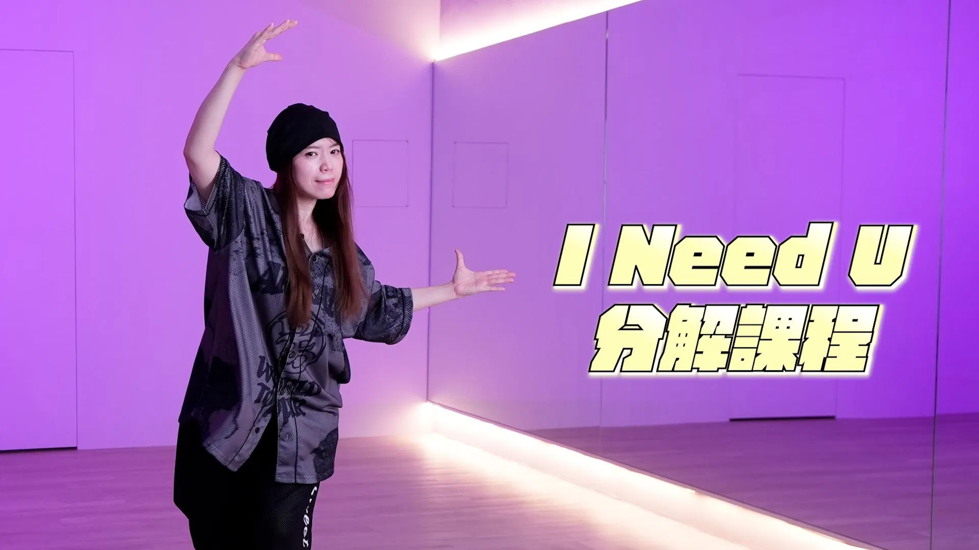 KPOP 副歌拆解｜BTS - I NEED U