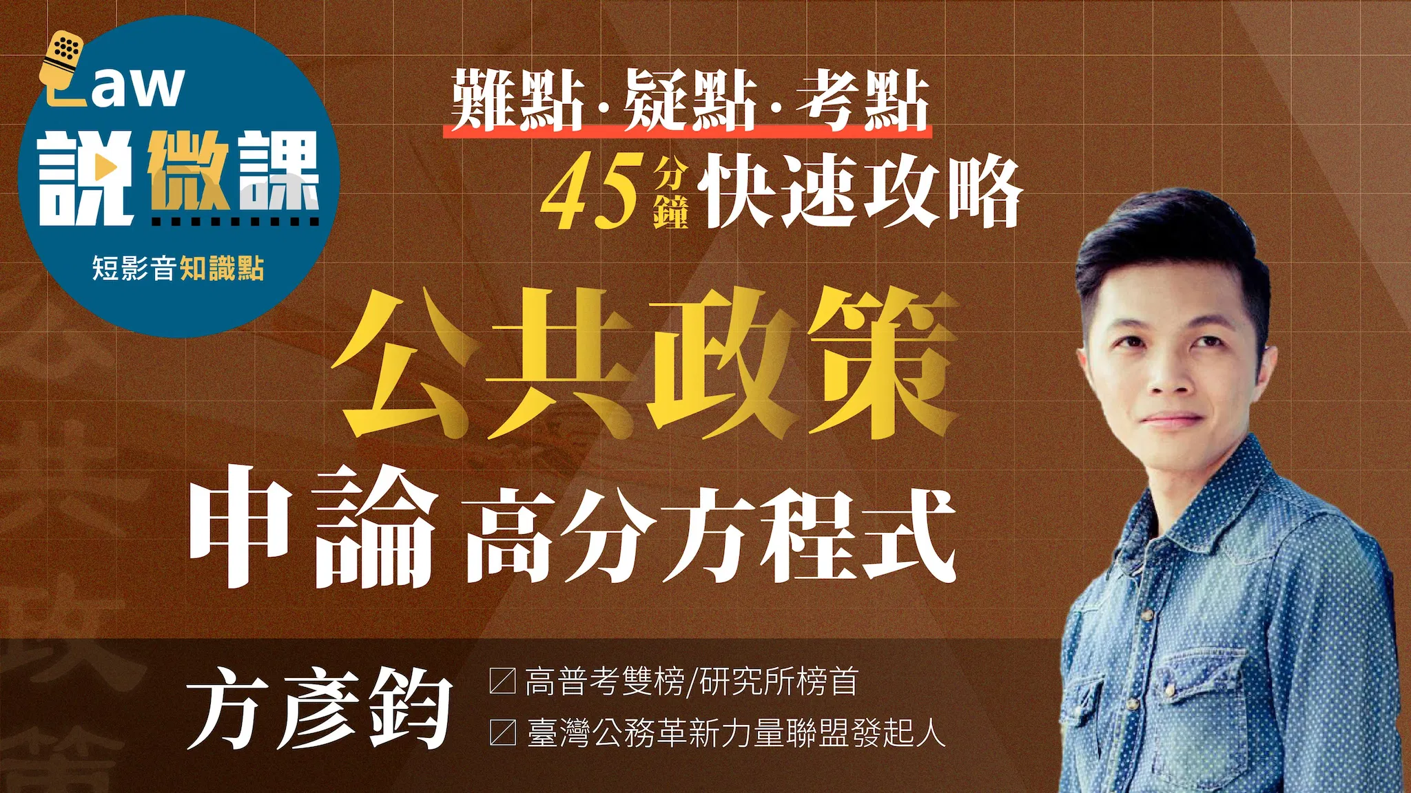 🟪【公共政策申論】高分方程式｜方彥鈞