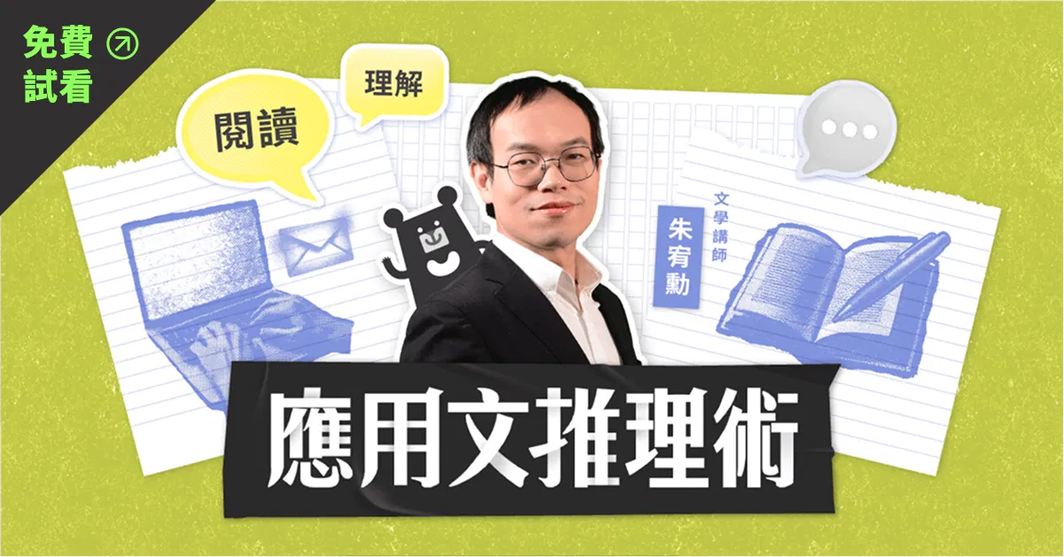 【免費試看】New 應用文推理術：4 大閱讀原則 ✕ 13 種常見文本｜朱宥勳