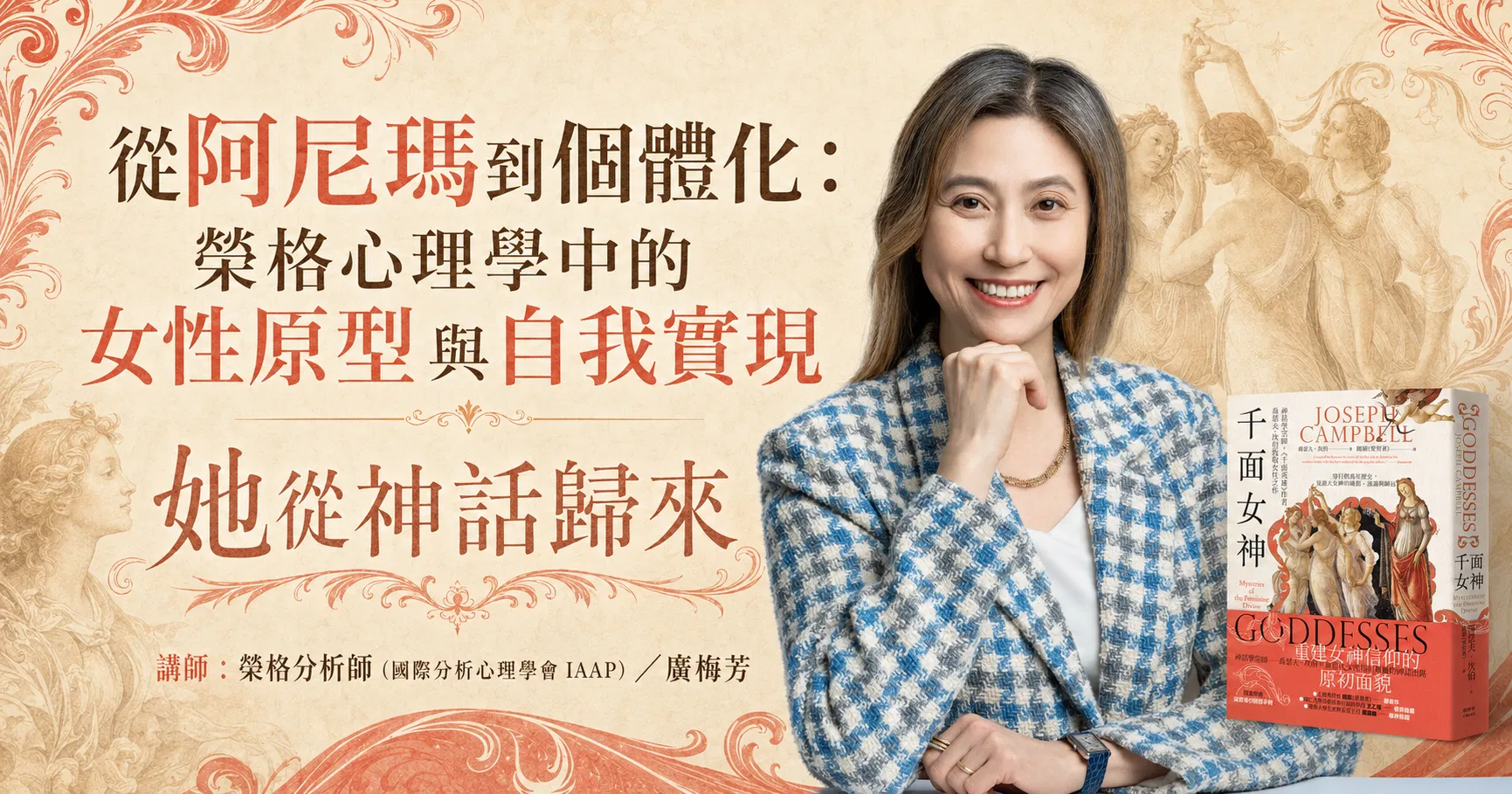 【單堂】從阿尼瑪到個體化:榮格心理學中的女性原型與自我實現