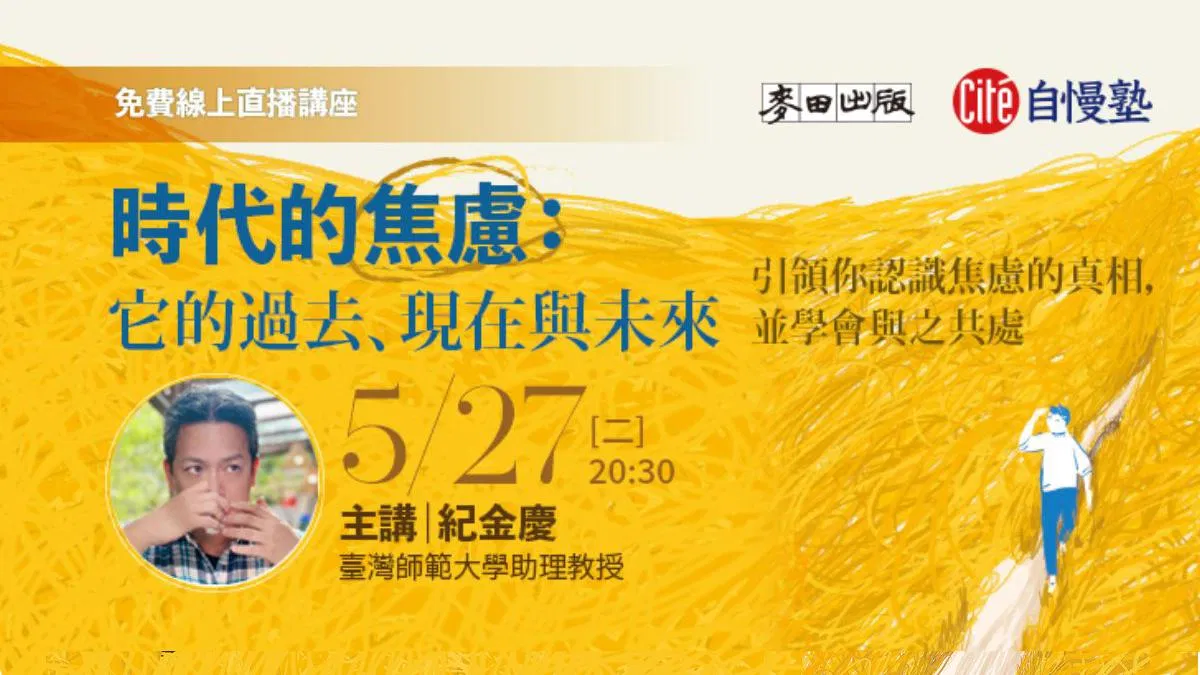 【線上直播講座】時代的焦慮：它的過去、現在與未來