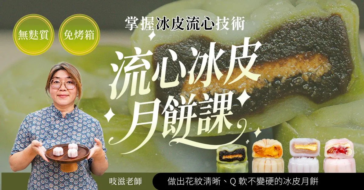 流心冰皮月餅線上課程|吱滋老師