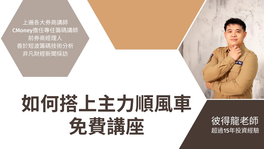 如何搭上主力順風車【股票線上課程-彼得龍】