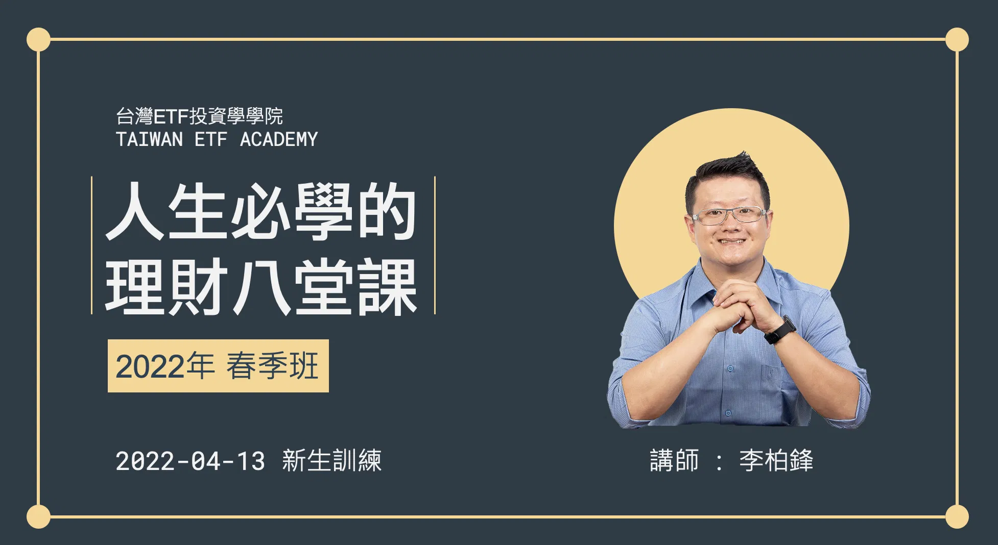 人生必學的理財八堂課（第 5 梯）