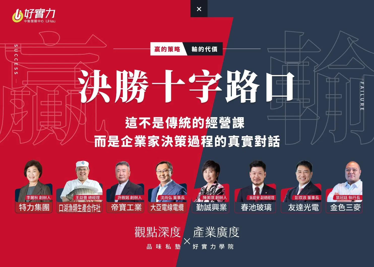 決勝十字路口！直擊八位企業家的關鍵決策現場