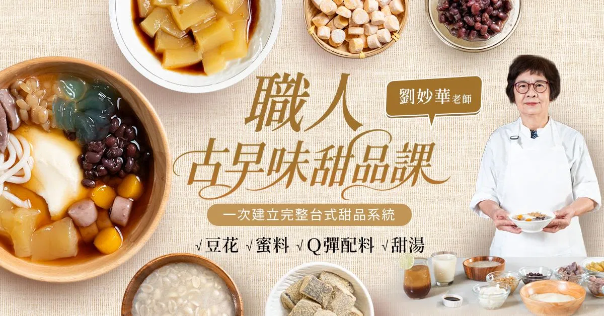 職人古早味甜品課|劉妙華老師