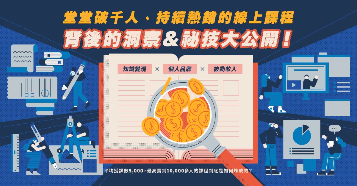 暢銷線上課程的煉成心法|簡訊設計、志祺七七共同創辦人志祺