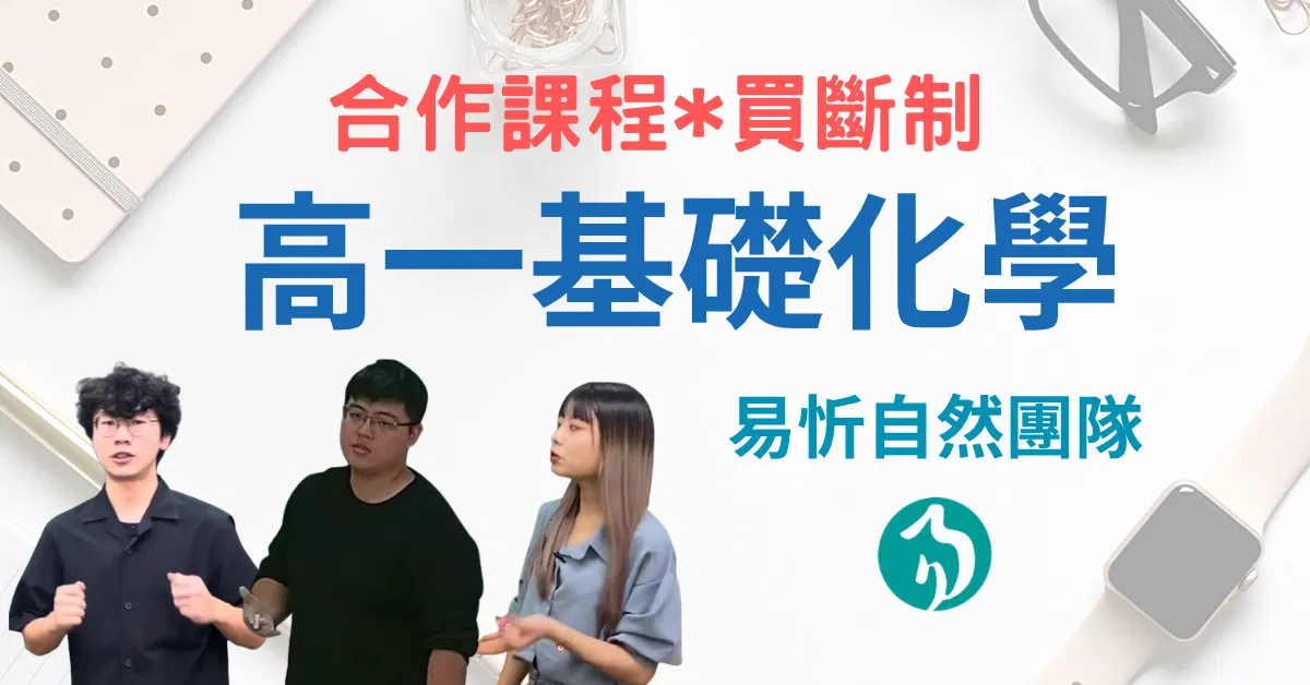 易忻自然-高一基礎化學