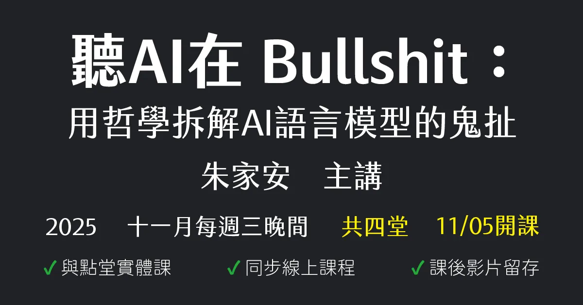 聽AI在Bullshit:用哲學拆解AI語言模型的鬼扯