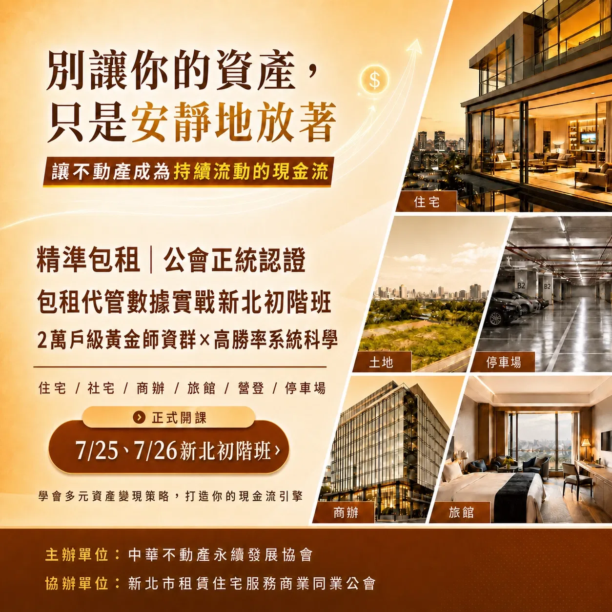 精準包租 | 公會正統認證-包租代管數據實戰新北初階10月班