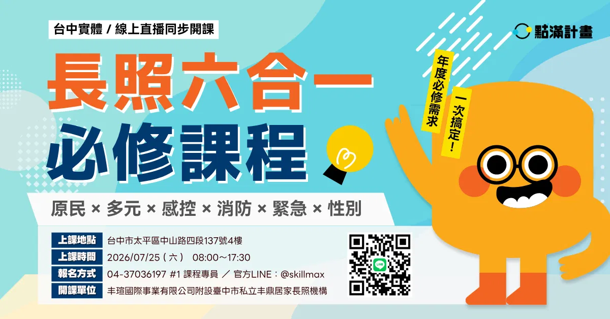 【實體／線上課程】長照六合一必修課程：原民 × 多元 × 性別 × 消防 × 感控 × 緊急