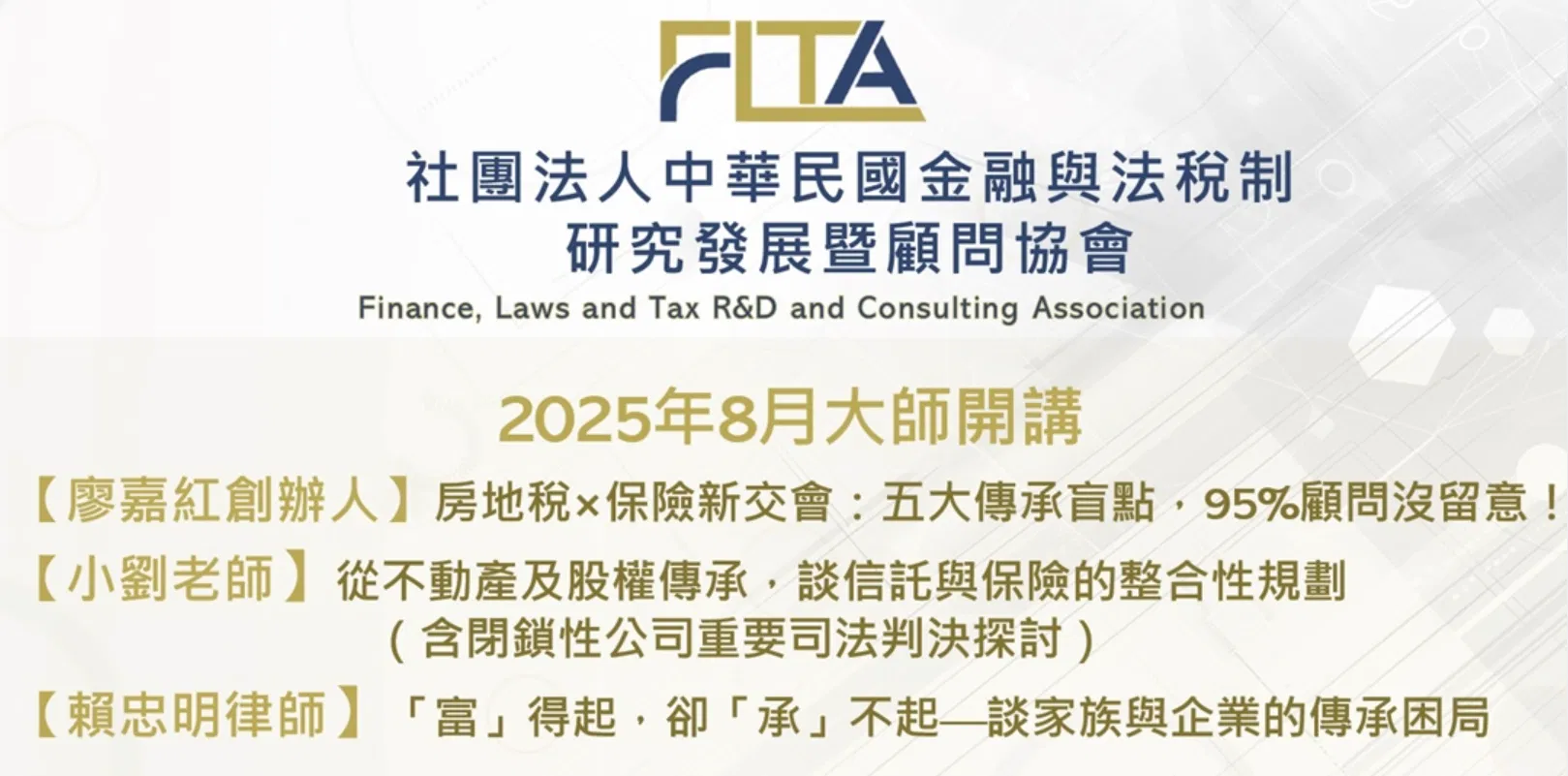 〔FLTA協會〕2025年8月大師開講 【廖嘉紅創辦人+小劉老師+賴忠明律師】（台中純實體）