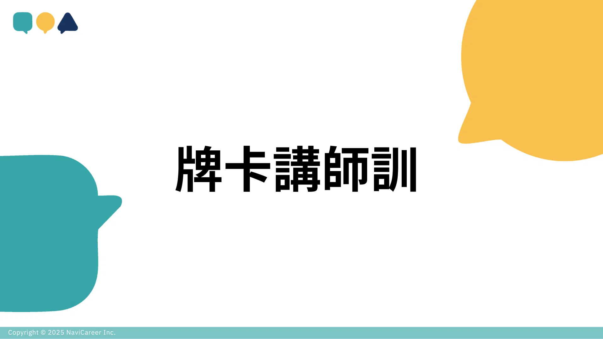 【再進修】牌卡講師訓