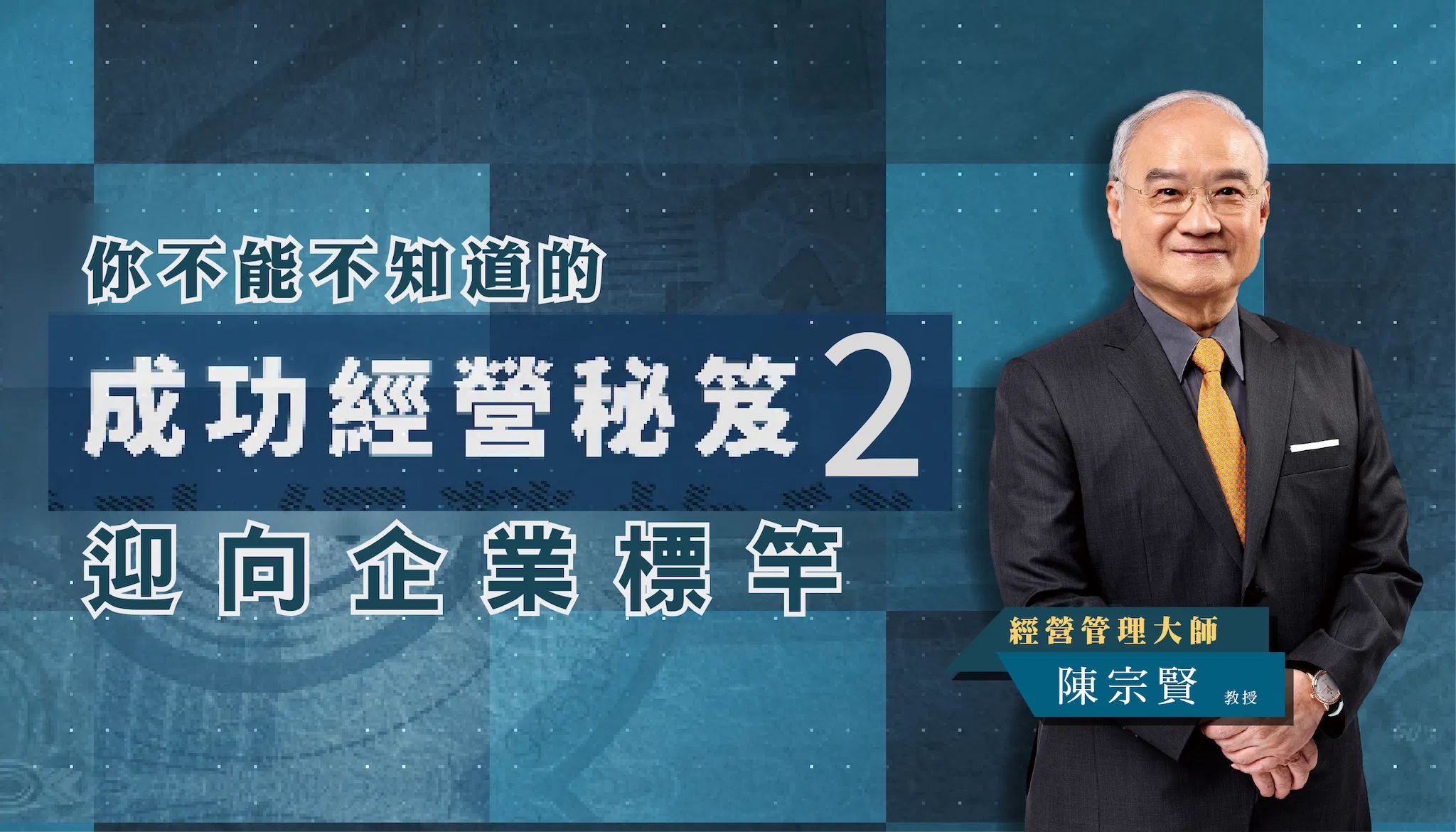 你不能不知道的成功經營秘笈2：迎向企業標竿