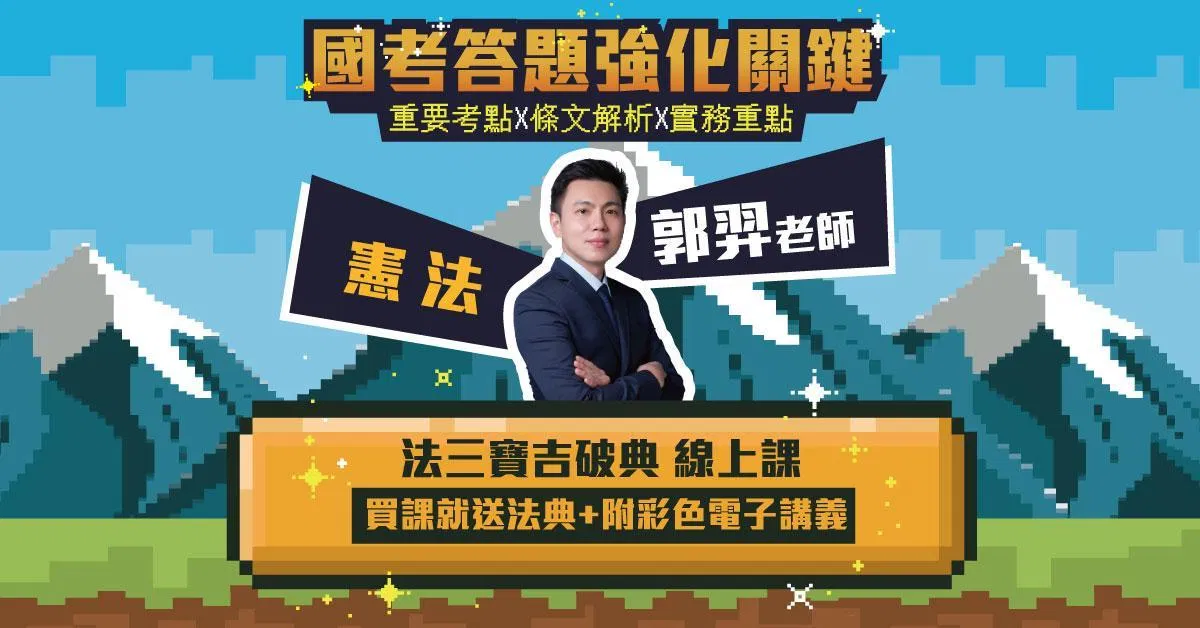 法三寶吉破典-憲法篇