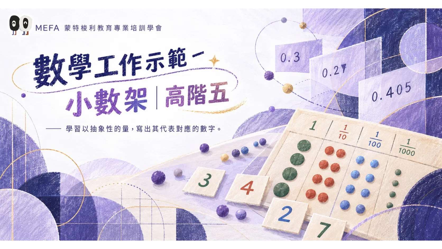 數學工作示範-小數架｜高階㊄