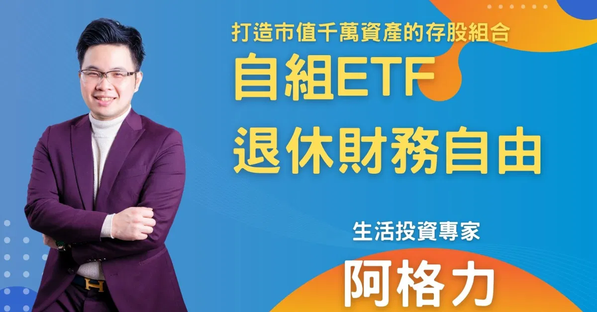 阿格力_自組ETF財務自由退休