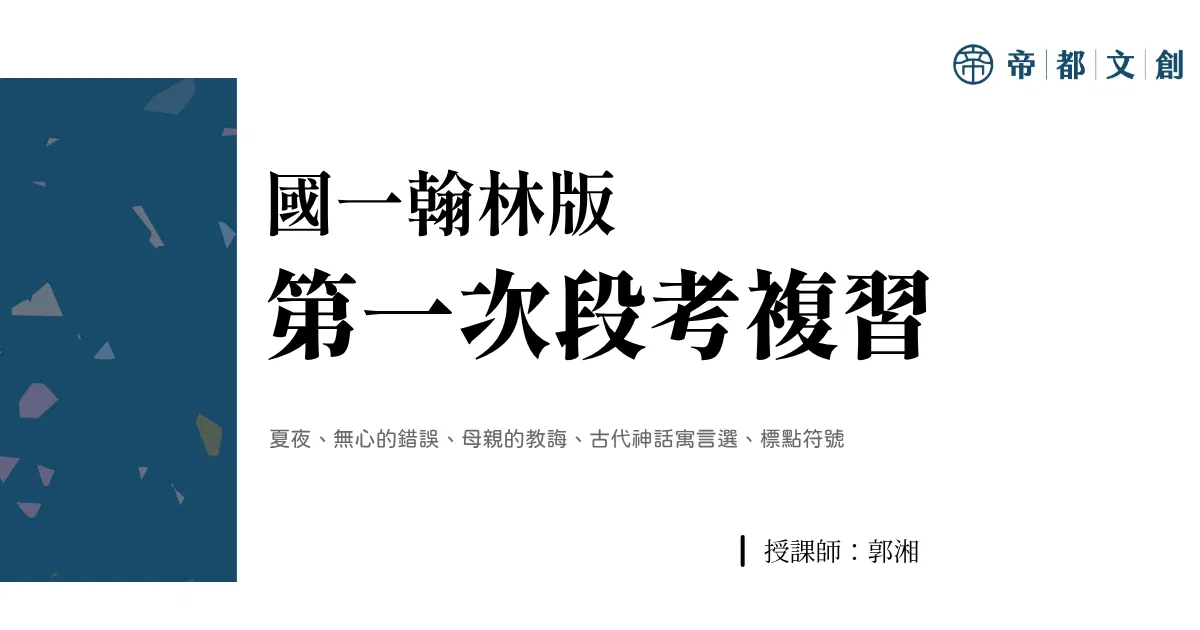 國一翰林版 | 第一次段考複習