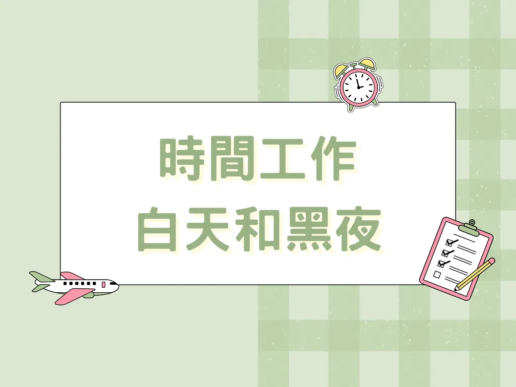 時間工作 - 白天和黑夜