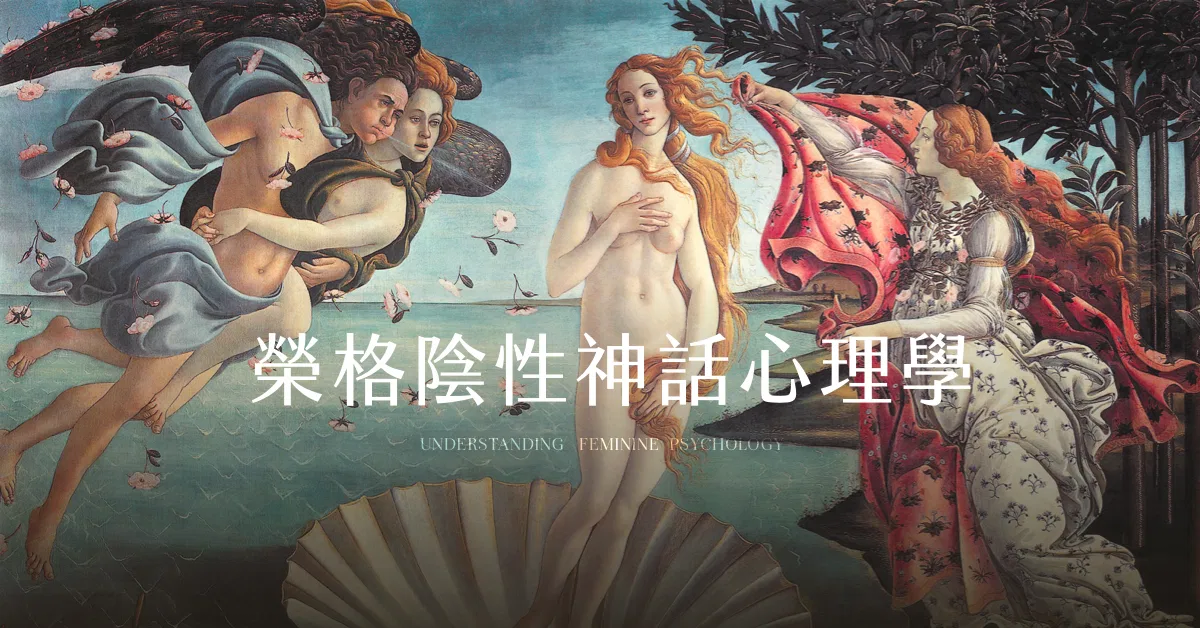 【錄音檔】從當代整合意識典範看「榮格陰性神話心理學」