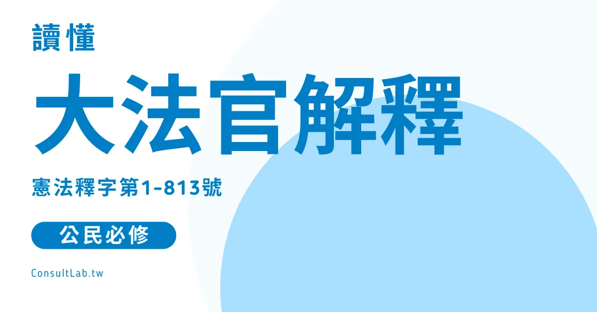 讀懂大法官解釋：憲法釋字第1-813號