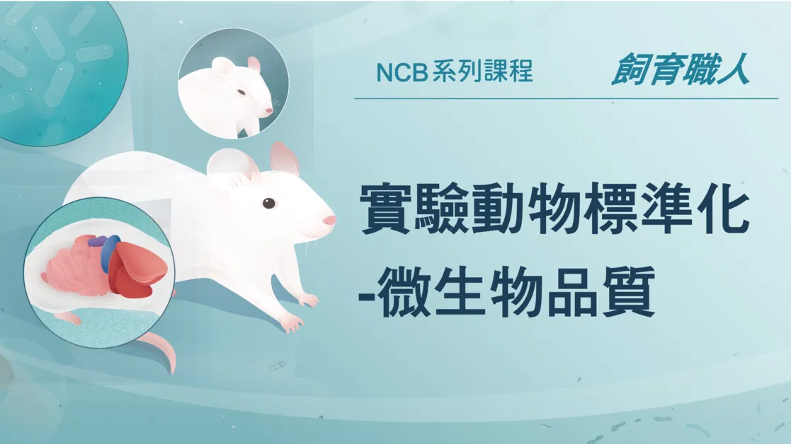 限時免費！實驗動物標準化-微生物品質與健康監測