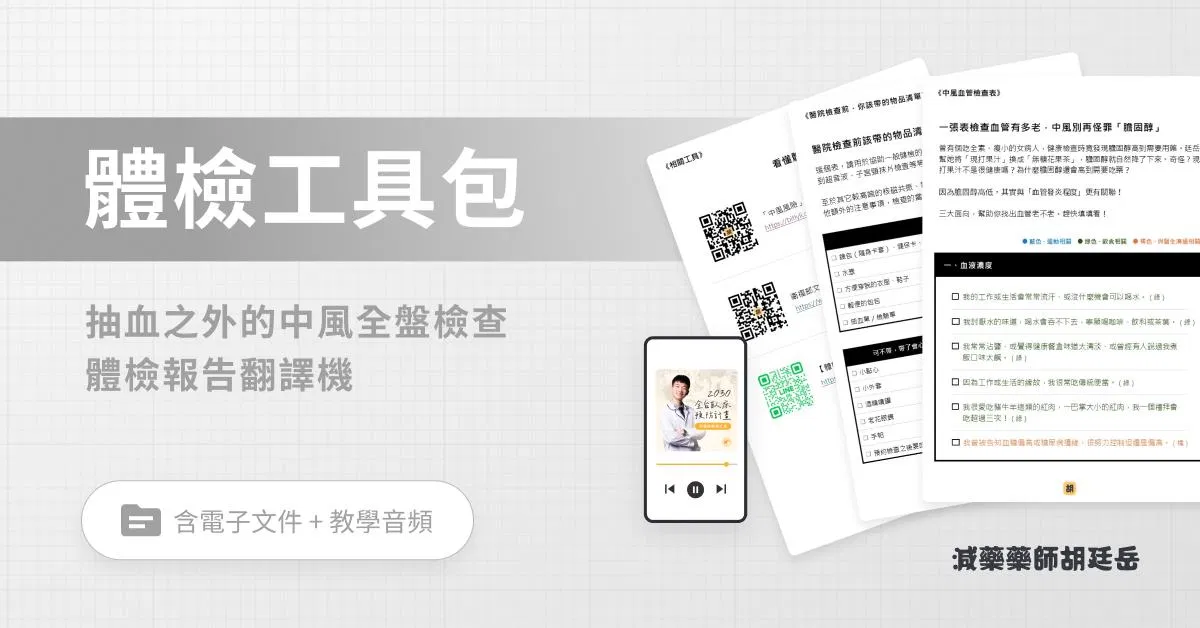 體檢工具包|帶你輕鬆看懂體檢報告