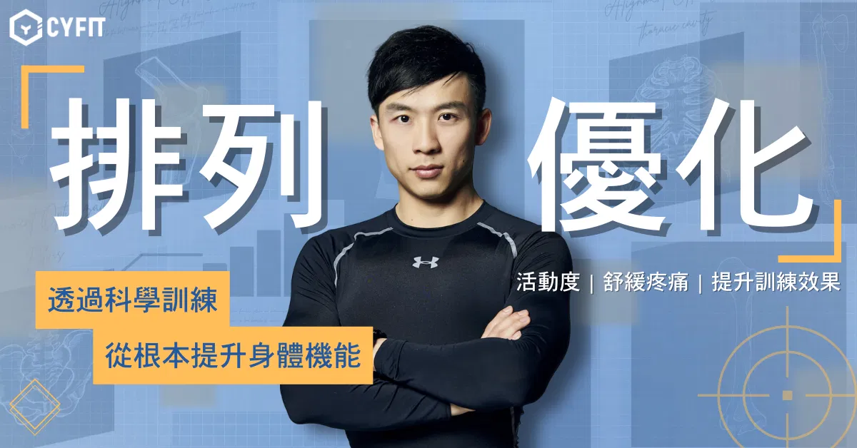 排列優化｜找回身體的正確使用手冊