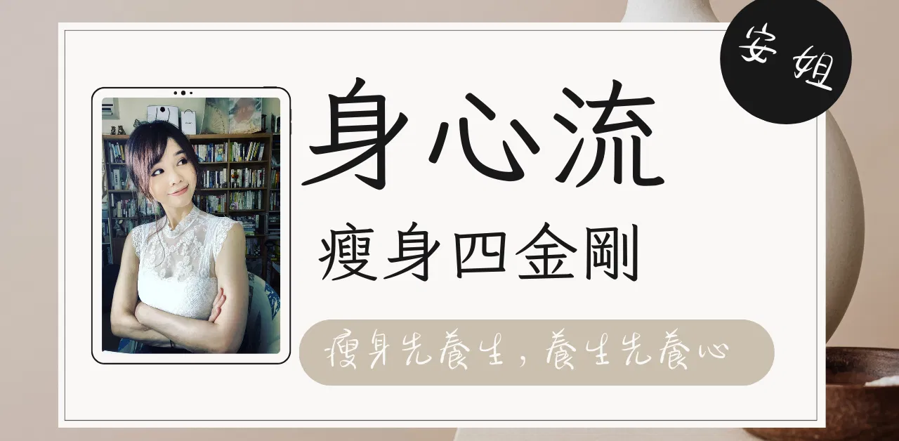 安姐身心流-瘦身四金剛