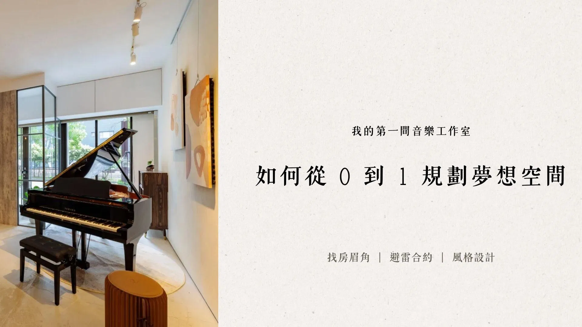 專為音樂老師設計的財商課｜如何從 0 到 1 規劃夢想空間
