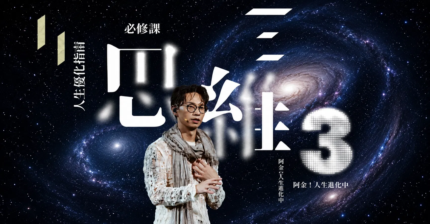 人生優化指南——思維課3.0;當你不再被既有答案綁住,人生會出現更多解法 - 必修課 Lesson 1-3