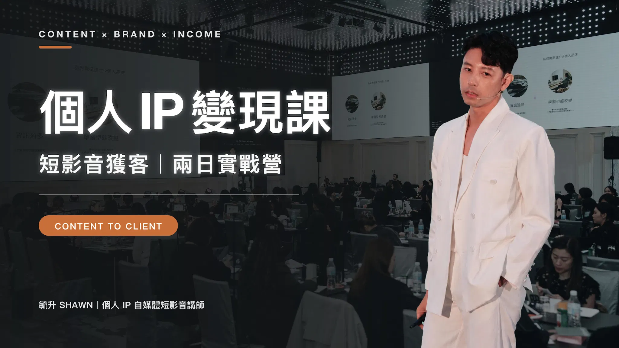 個人IP變現課｜短影音獲客 2日實戰營