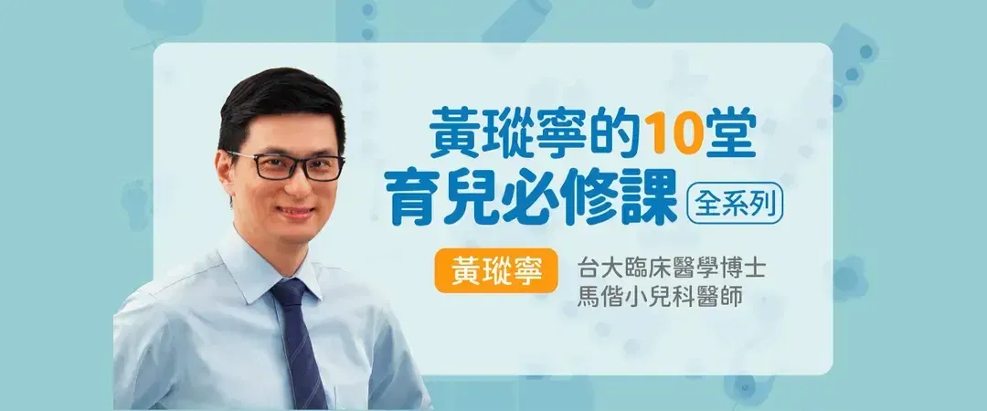 黃瑽寧的育兒必修課全系列（２）