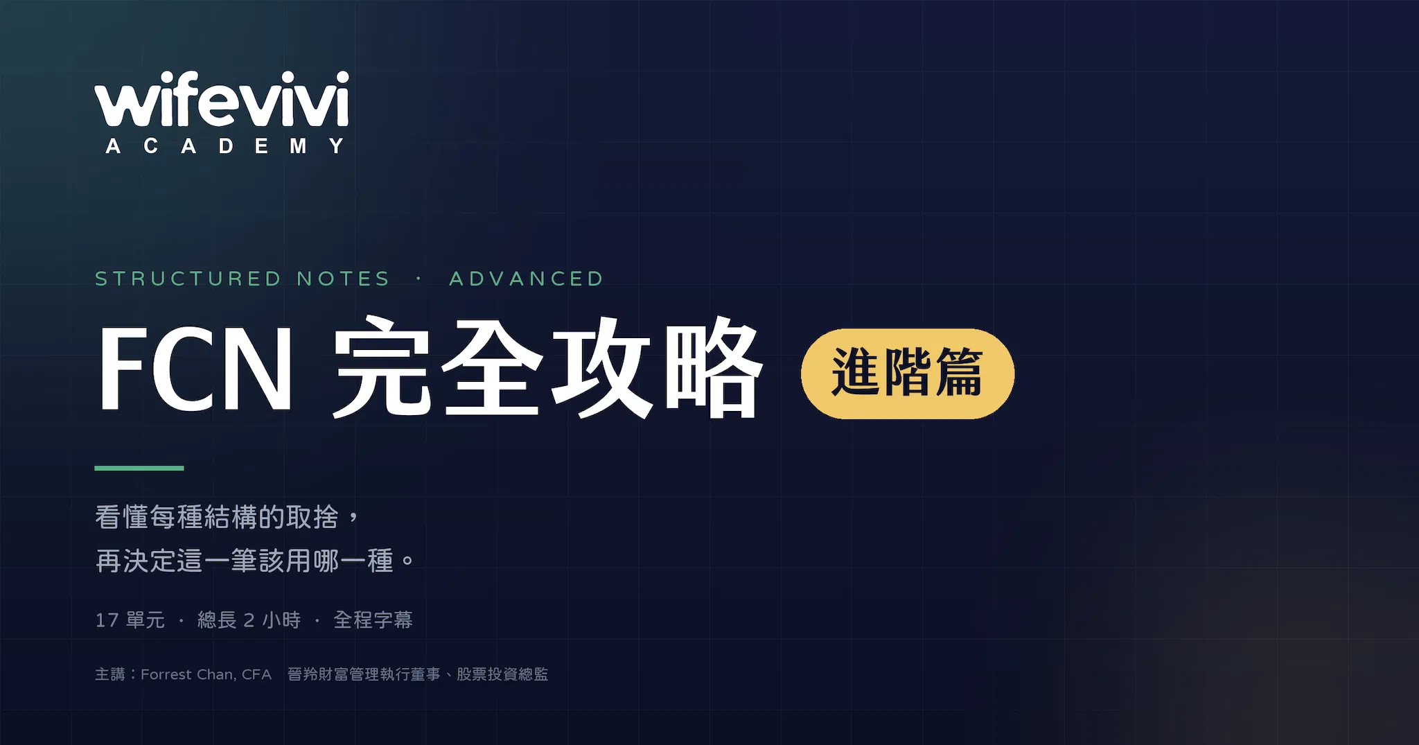 FCN 完全攻略・進階篇｜結構型商品