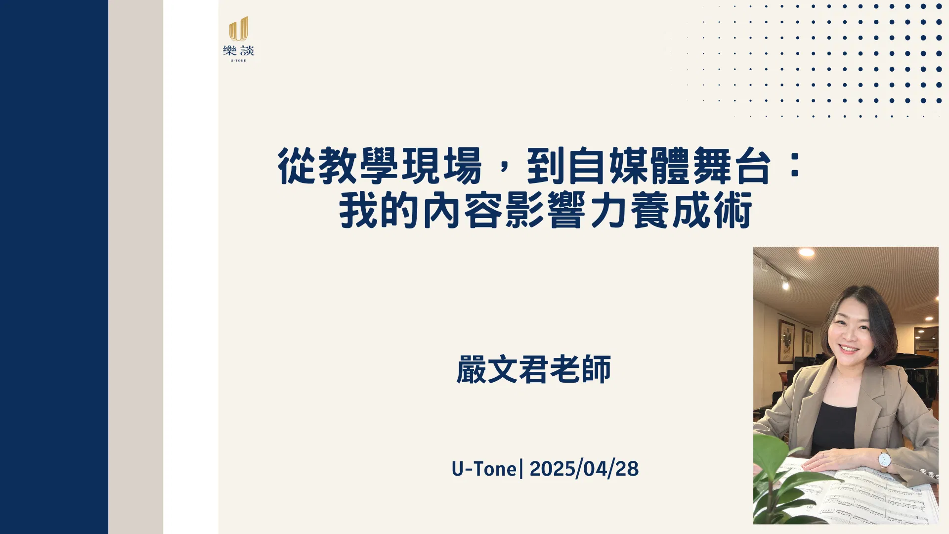 從教學現場，到自媒體舞台：我的內容影響力養成術