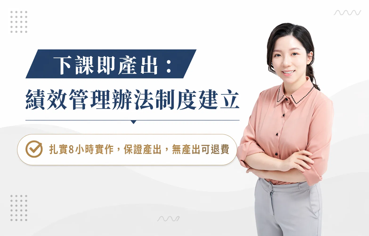 已額滿【實體課】績效管理辦法制度建立