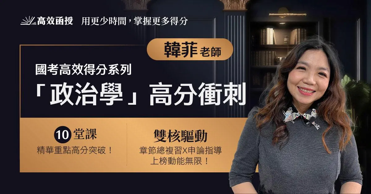 [國考] 政治學(章節式總複習+申論高分技巧) - 單科│韓菲老師