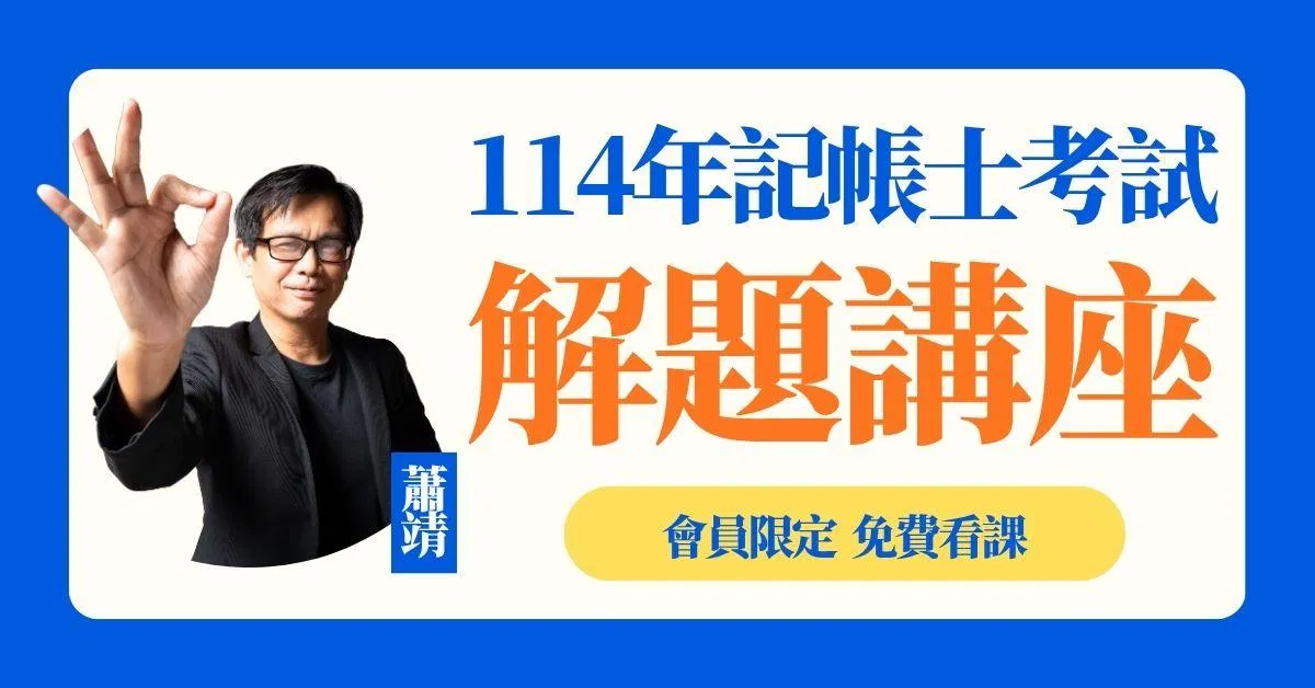 蕭靖老師｜114年記帳士考試解題講座