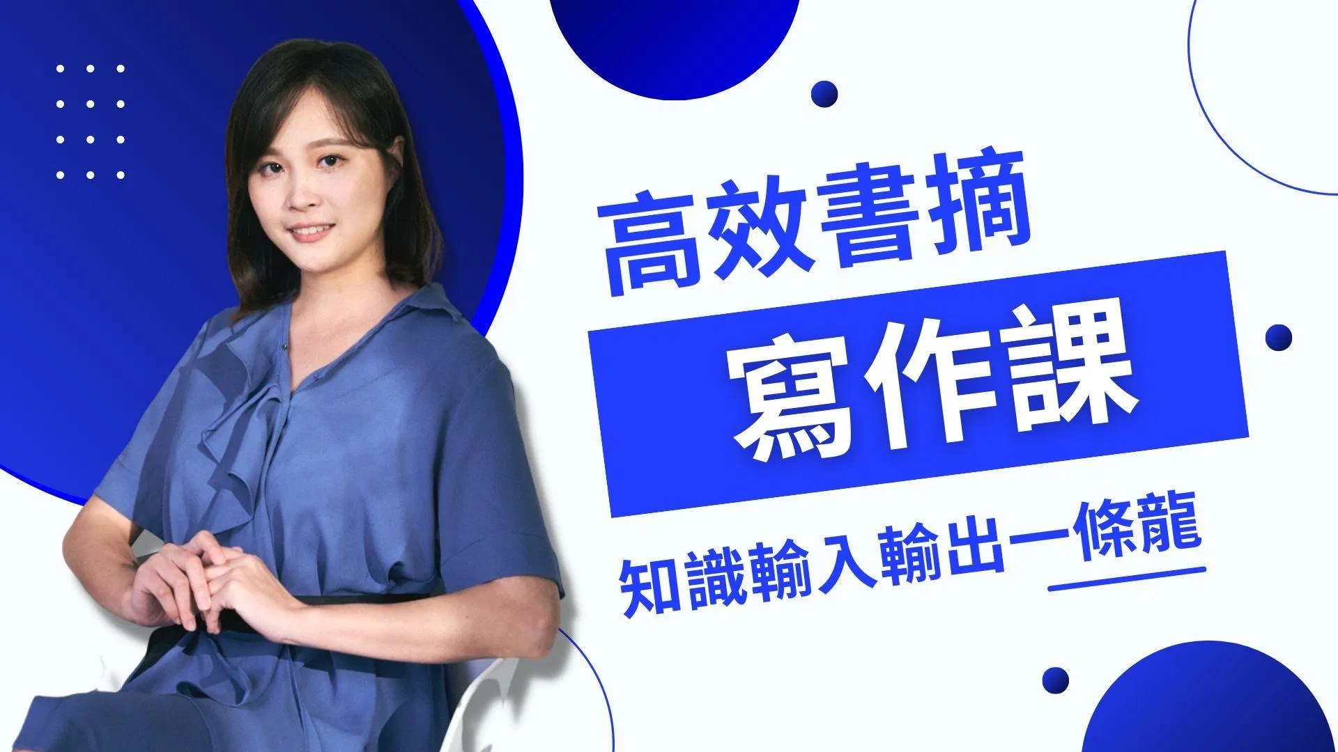 高效書摘寫作課：知識輸入與輸出一條龍
