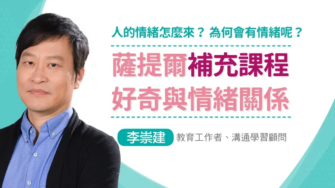 薩提爾的對話練習補充課程:好奇與情緒關係